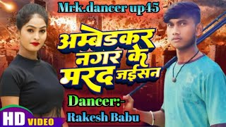 dance video song  अम्बेडकर नगर के मरद जईसन singerkishan nishad bojpuri newsong 2024 [upl. by Mccord]