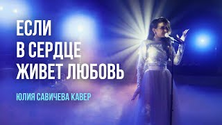 Юлия Савичева  Если в сердце живет любовь Cover by TARANTINOS [upl. by Lange]