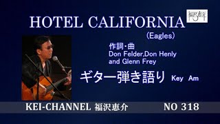 「HOTEL CALIFORNIA ホテルカリフォルニア」ギター弾き語り 福沢恵介 歌詞 訳詞 コード [upl. by Zysk153]