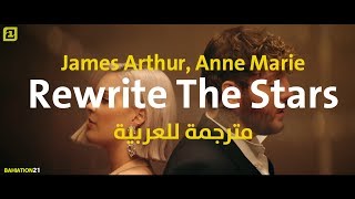 AnneMarie amp James Arthur  Rewrite The Stars مترجمة للعربية [upl. by Fawcett]