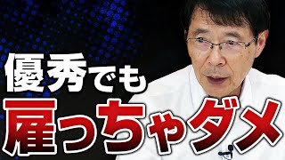 絶対に雇ってはいけない人材の見抜き方を、コーチングのプロが伝授します。 [upl. by Accebar]