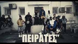 12os Pithikos feat ETHISMOS  PIRATES  12ος Πίθηκος feat Eθισμός ΠΕΙΡΑΤΕΣOfficial Music Video [upl. by Milli]