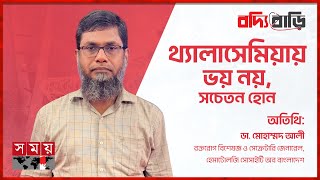 থ্যালাসেমিয়ায় ভয় নয় সচেতন হন । বদ্যি বাড়ি  Boddi Bari  Thalassemia  Somoy TV [upl. by Penhall]