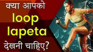 Loop Lapeta  21 Interesting Facts  Taapsee Pannu  Tahir Raj Bhasin  aakash Bhatia Coming soon [upl. by Alyak]