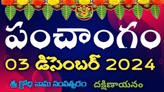 Daily Panchangam 03 December 2023Panchangam today 03 December 2023 Telugu Calendar Panchangam Today [upl. by Naivad]