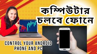 How to Control Android from PC  Control Your Android Phone from PC । কম্পিউটার চলবে আপনার ফোনে । [upl. by Lanette]