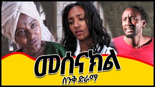 ethiopia áˆ˜áˆ°áŠ“áŠ­áˆMesenakel Ethiopian drama 2022Ethiopian movie 2022áˆµáŠ•á‰… á‹µáˆ«áˆ› Ethiopian Filmá‹¨áŒˆáŒ áˆ­ á‹µáˆ«áˆ› [upl. by Yeliab824]