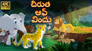 చిరుత ఆఫ్ విందు  Tendue ki daawat  Telugu Kathalu  Original Telugu fairy tales [upl. by Neomah931]