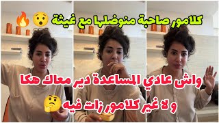 كلامور منوضاها مع المساعدة ديالها 🔥 شنو كنتي ديري فبلاصة كلامور 🤔 Soukaina Glamour [upl. by Montford]