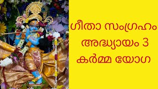 ഗീതാ സംഗ്രഹം അധ്യായം 3കർമ്മ യോഗ guruvayur guruvayurappan guruvayurtemple krishna krishnan [upl. by Gretal]