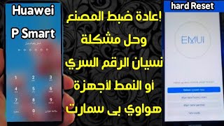 إعادة ضبط المصنع هاتف هواوي p smart 2019  hard Reset Huawei p smart 2019  فورمات هواوي huawei [upl. by Myrt356]