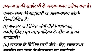 सत्ता की साझेदारी के अलगअलग तरीका क्या है। Class 10 लोकतांत्रिक राजनीति इकाई 2social science [upl. by Adnohsirk]