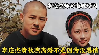 李连杰黄秋燕离婚不是因为没感情，其师父道破原因，利智才是真高手 [upl. by Endora174]