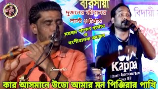 মন পিঞ্জিরার পাখি  পাগল হাসান  Kar Asmane Uro Re Amar Mon Pinjirar Pakhi  Pagol Hasan  Baul Lila [upl. by Anahpets518]