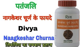 पतंजलि नागकेशर चूर्ण के फायदे । Patanjali Naagkesar Churna Benefits In Hindi [upl. by Annayad]