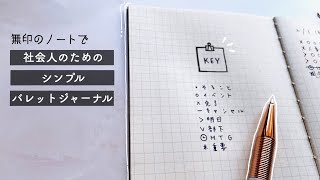 【 無印良品 】社会人におすすめシンプルバレットジャーナルのセットアップと使い方。タスク管理はこれで！ [upl. by Jesse]