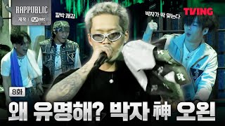 랩퍼블릭 오왼의 박자감 VS 보이비의 발성  8화 클립ㅣTVING [upl. by Aronos559]