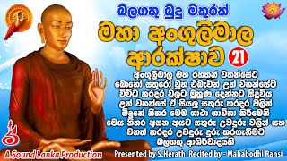 බලගතු බුදු මතුරක්මහා අංගුලිමාල ආරක්ෂාව 21 වරක්  Maha Angulimala Arakshawa 21Time  Arakshaka Mantra [upl. by Fulton694]