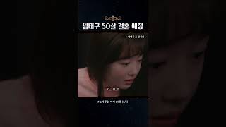 14화 15 클립보기 드라마퀸 여친 앞에서 결혼 생각 없다니 [upl. by Lah]