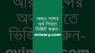 chancres Meaning in Bengali  chancres শব্দের অর্থ কী  Ovinary [upl. by Smada]