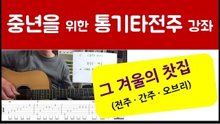 TAB 그겨울의 찾집  통기타 핑거전주간주오브리  50곡 1권 악보집은 하단 더보기 클릭  홍이아재 통기타 전주강좌 [upl. by Adiaz]