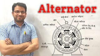 Alternator I Working Principle Of Alternator [upl. by Channa556]