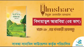 বিদায়াতুল আরাবী ৩য় খন্ড। দারস১৮ যের দানকারী হরফসমূহ্। IlmshareSaba Sanabil [upl. by Charlene]