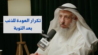 العودة للذنب بعد التوبة  الشيخ دعثمان محمد الخميس [upl. by Anneehs902]