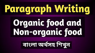 Paragraph on Organic food and Non organic food বাংলা অর্থসহ শিখুনOrganic food and Nonorganic [upl. by Lamar572]