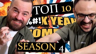 🎬 Best of BROSCAR ΤΟΠ 10 FK YEAH Moments  Season 4 [upl. by Artkele]