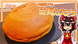 【ゆっくり料理】霊夢ちゃんは炊飯器で台湾カステラが作りたいそうです。【ゆっくり実況】【料理】【カステラ】【ふわふわ】 [upl. by Mosley]