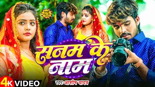 Video  सनम के नाम  Ashish Yadav के एक और दर्दनाक सॉन्ग  Sanam Ke Naam  Magahi Sad Song [upl. by Ymereg]