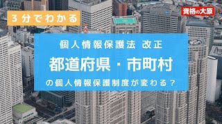 【個人情報保護法改正】都道府県・市町村の個人情報保護制度が変わる？ [upl. by Eniawd]