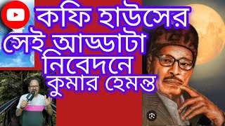 কফি হাউসের সেই আড্ডা আজ আর নেই আজ আর নেই। খুব ভালো গান হয়েছে। লাইকসেয়ারসাব্সক্রাইব করে দেবেন। [upl. by Eniamrehc]