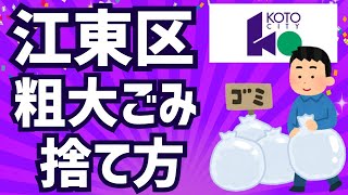 【江東区だけ特殊です】江東区の粗大ごみの捨て方無料、お得に処分する方法 [upl. by Tarfe849]