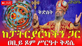 ♦️ኑ አብረን እናስቀድስ ከፓትርያርካችን ጋር‼️2ኛ ሳምንት ቅድስት ‼️ከመንበረ ፓትርያርክ ቅድስት ማርያም ገዳም‼️ መጋቢት 8 EOTC Live Mar 17 [upl. by Nylorac]