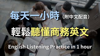 🎧保母級聽力訓練｜商務英語聽力加速器  從入門到精通，掌握商業對話核心技巧｜混合中英配音，快速提升聽力理解｜實用商務英文｜高效學習策略｜進階英文｜輕鬆聽懂英語會議｜English Listening [upl. by Airtal846]