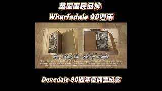 英國國民品牌 Wharfedale 90週年 Dovedale 90週年慶典藏紀念 [upl. by Eenot]