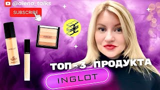 ТОП3 продукта от INGLOT [upl. by Yelsnia]