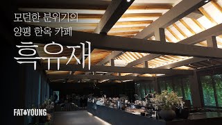 모던한 감각의 한옥 카페 추천 I 양평 I 흑유재 I 브이로그 I DJI Osmo Pocket 3 [upl. by Marya370]