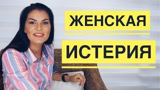 ИСТЕРИЧЕСКИЕ РЕАКЦИИ  ПОХОРОНИТЕ МЕНЯ ЗА ПЛИНТУСОМ  НЕВРОЗЫ [upl. by Arehc]