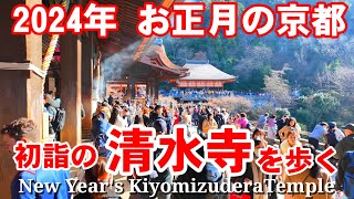 2024年12日火 正月初詣の京都 清水寺を歩くKiyomizudera Temple New Years walk [upl. by Quill]