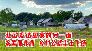 北欧发达国家的另一面，乡村公路尘土飞扬，农舍像非洲【想落天外欧洲自驾游】立陶宛农村，欧盟与俄罗斯边境 [upl. by Sajovich978]