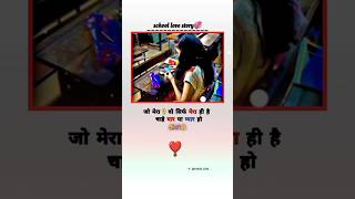 School love story 💞🤗💯🌹trending reels viralshort india lovestory youtubeshorts explore [upl. by Ellerihs199]