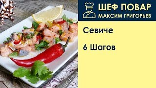 Севиче  Рецепт от шеф повара Максима Григорьева [upl. by Naves]