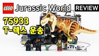 레고 쥬라기월드 75933 T렉스 운송Jurassic World Trex Transport  리뷰Review레고매니아LEGO Mania [upl. by Ybbob]