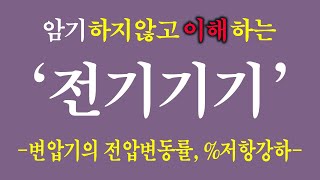 전기기기 2편 변압기의 전압 변동률 저항강하 임피던스전압 임피던스와트  전기기기 주요 요약  50점 이하 분들 해결 해드립니다 전기기능사  전기산업 기사 [upl. by Reve282]