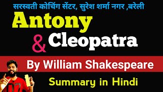 Antony And Cleopatra by William Shakespeare Summary in Hindi [upl. by Shreve]