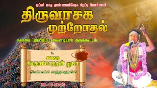 திருவாசக முற்றோதல் சிவ சிவா இல்லம் திருக்கழுக்குன்றம்  thiruvasaga muttrodhal [upl. by Grochow616]