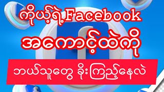 ကိုယ့်ရဲ့ Facebook အကောင့်ထဲကို ဘယ်သူတွ ခိုးကြည့် နေလဲ ပြည့်ကြည့်နည်းwho view my profile [upl. by Quartis56]